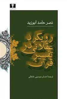 دانلود pdf کتاب رویکرد عقلانی در تفسیر قرآن نصر حامد ابو زید