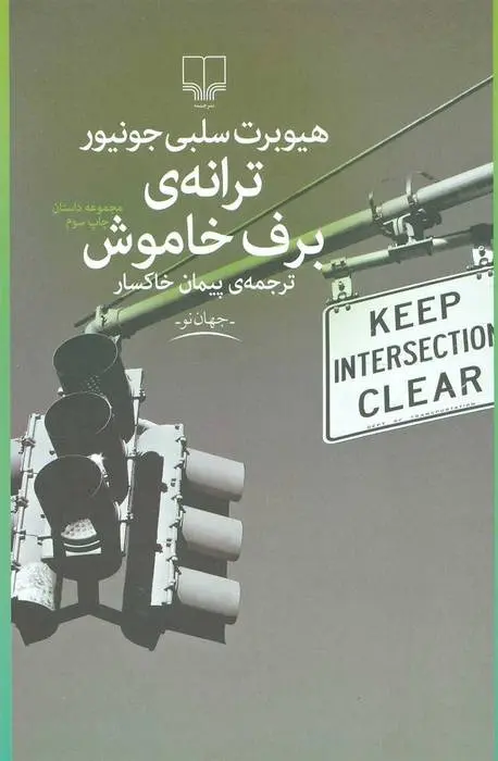 دانلود pdf کتاب ترانه ی برف خاموش هیوبرت سلبی جونیور