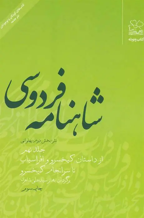 دانلود pdf کتاب شاهنامه فردوسی 9 ابوالقاسم فردوسی