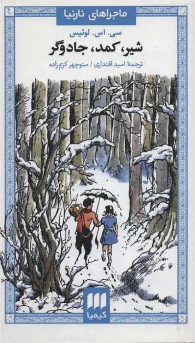 دانلود pdf کتاب شیر، کمد، جادوگر سی اس لوئیس