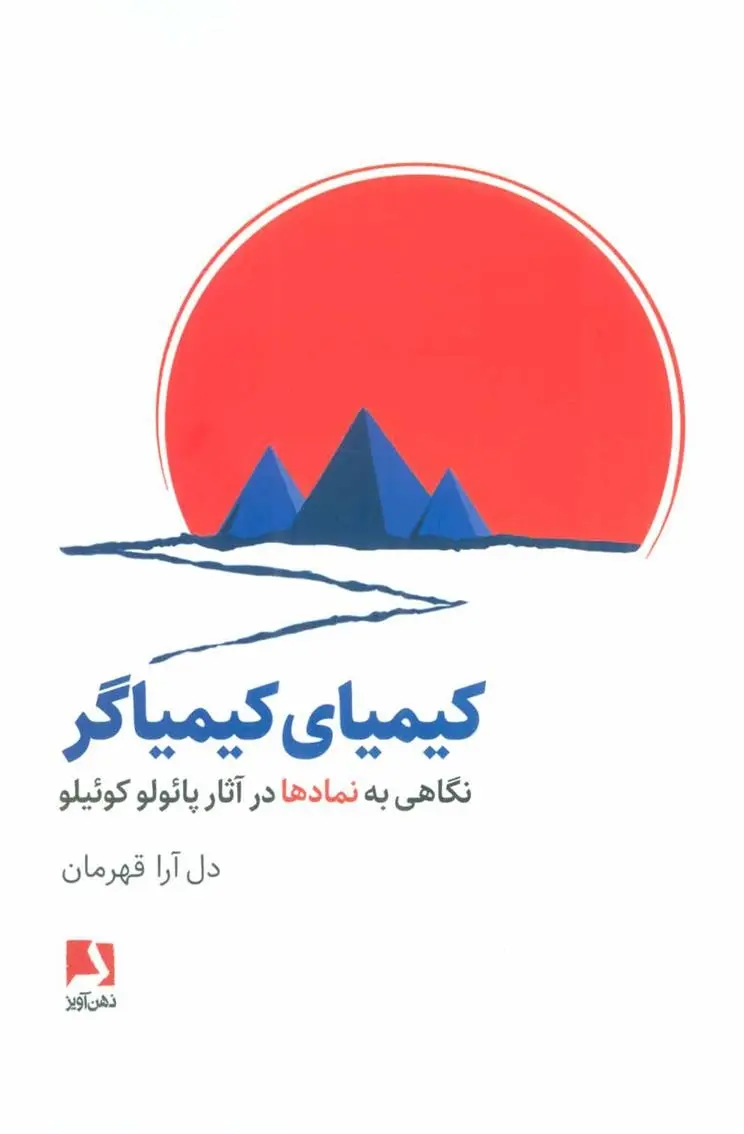 دانلود pdf کتاب کیمیای کیمیاگر دل آرا قهرمان