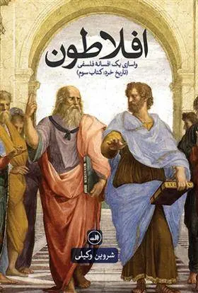 دانلود pdf کتاب افلاطون شروین وکیلی