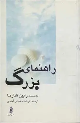 دانلود pdf کتاب راهنمای بزرگ رابین شارما