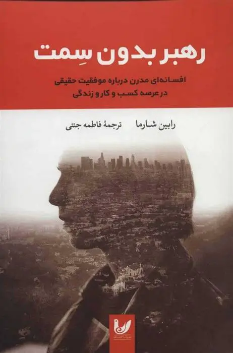دانلود pdf کتاب رهبر بدون سمت رابین شارما