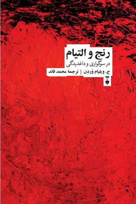 دانلود pdf کتاب رنج و التیام ج ویلیام وردن