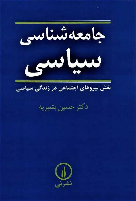 دانلود pdf کتاب جامعه شناسی سیاسی حسین بشیریه