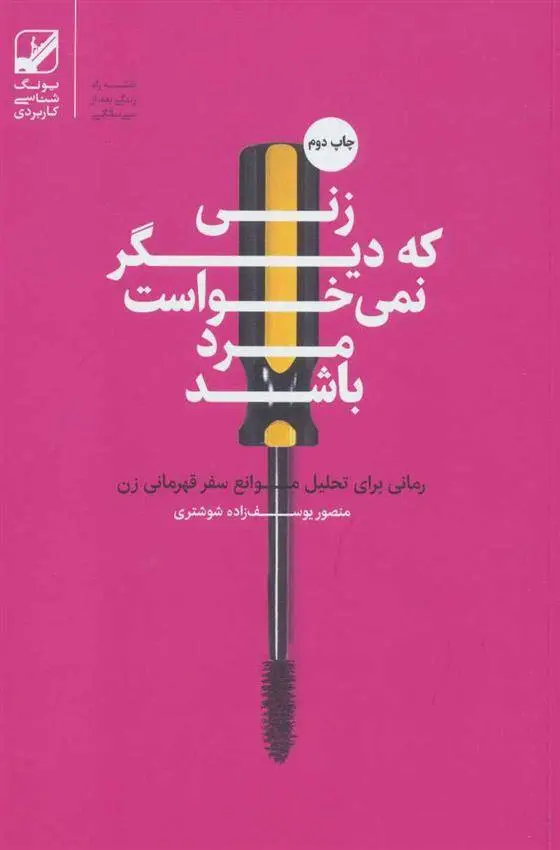 دانلود pdf کتاب زنی که دیگر نمی خواست مرد باشد منصور یوسف زاده شوشتری