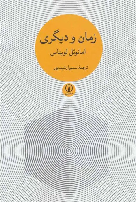 دانلود pdf کتاب زمان و دیگری امانوئل لویناس