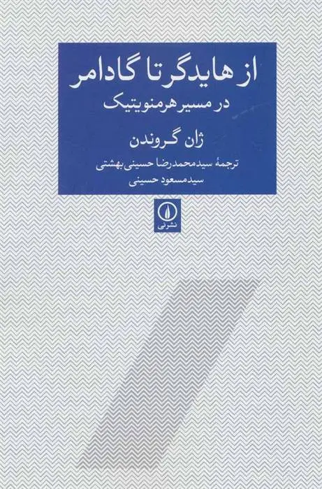 دانلود pdf کتاب از هایدگر تا گادامر ژان گروندن
