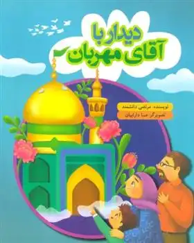 دانلود pdf کتاب دیدار با آقای مهربان مرتضی دانشمند