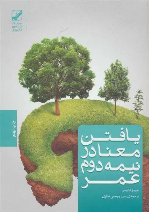 دانلود pdf کتاب یافتن معنا در نیمه دوم عمر جیمز هالیس