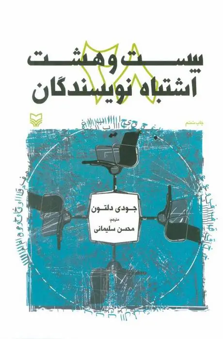 دانلود pdf کتاب بیست و هشت اشتباه نویسندگان جودی دلتون