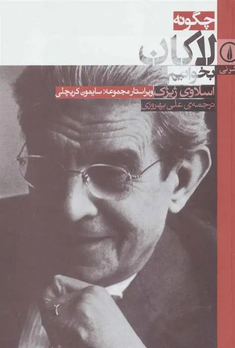 دانلود pdf کتاب چگونه لاکان بخوانیم اسلاوی ژیژک