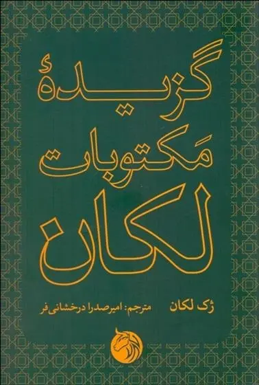 دانلود pdf کتاب گزیده مکتوبات لکان ژاک لاکان
