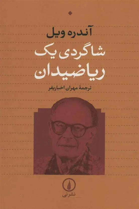 دانلود pdf کتاب شاگردی یک ریاضیدان آندره ویل