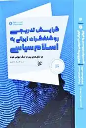 دانلود pdf کتاب گرایش تدریجی روشنفکران ایرانی به اسلام سیاسی قاسم ذاکری