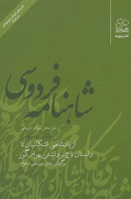 دانلود pdf کتاب شاهنامه فردوسی 13 ابوالقاسم فردوسی