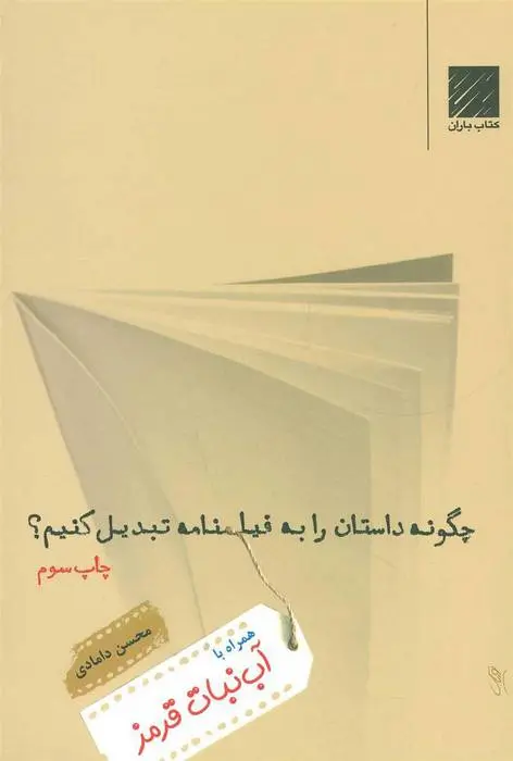 دانلود pdf کتاب چگونه داستان را به فیلمنامه تبدیل کنیم؟ محسن دامادی