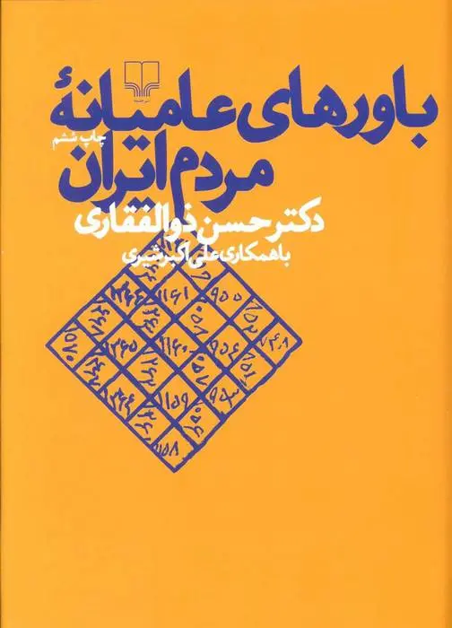 دانلود pdf کتاب باورهای عامیانه مردم ایران حسن ذوالفقاری