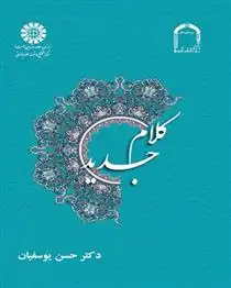 دانلود pdf کتاب کلام جدید حسن یوسفیان
