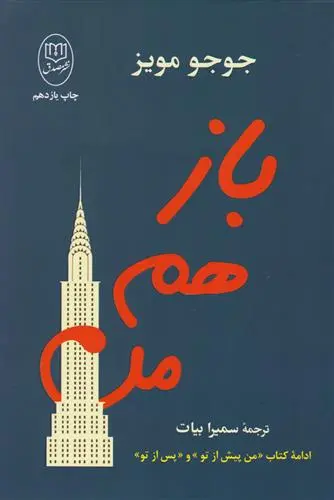 دانلود pdf کتاب باز هم من جوجو مویز