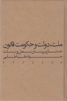 دانلود pdf کتاب ملت، دولت و حکومت قانون جواد طباطبایی