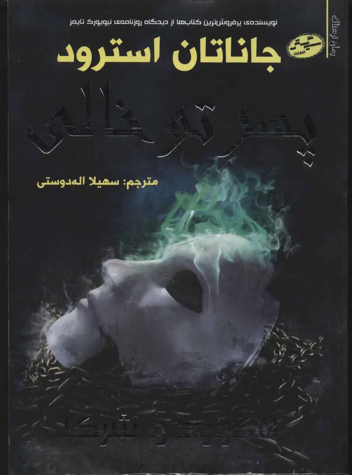 دانلود pdf کتاب پسر تو خالی جاناتان استرود