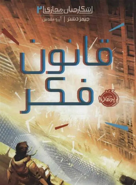 دانلود pdf کتاب قانون فکر جیمز دشنر