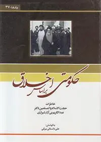 دانلود pdf کتاب حکومتی بر اساس اخلاق علی داستانی بیرکی