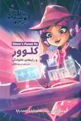 دانلود pdf کتاب کلوور و رابطه ی خانوادگی شانا مالدوزاپا