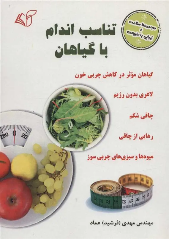 دانلود pdf کتاب تناسب اندام با گیاهان مهدی عماد