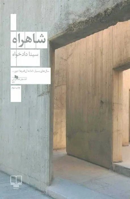 دانلود pdf کتاب شاهراه سینا دادخواه