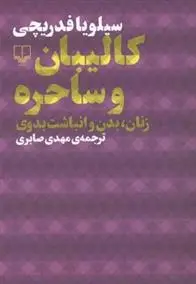 دانلود pdf کتاب کالیبان و ساحره سیلویا فدریچی