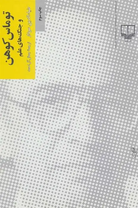 دانلود pdf کتاب توماس کوهن و جنگ های علم ضیاءالدین سردار