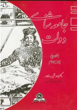 دانلود pdf کتاب جامعه شناسی دولت 