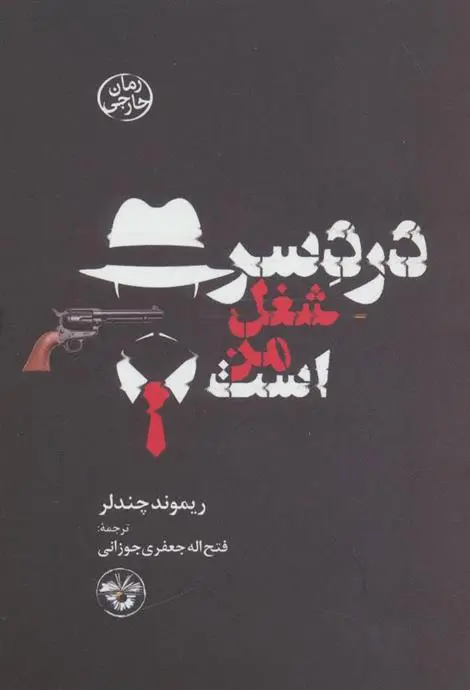 خرید و قیمت کتاب دردسر شغل من است اثر ریموند چندلر