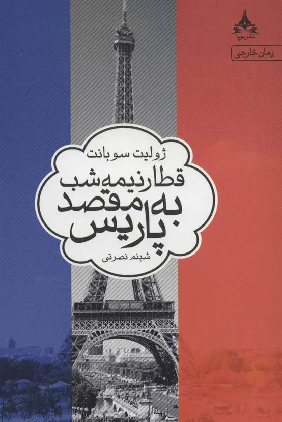 دانلود pdf کتاب قطار نیمه شب به مقصد پاریس ژولیت سوبانت