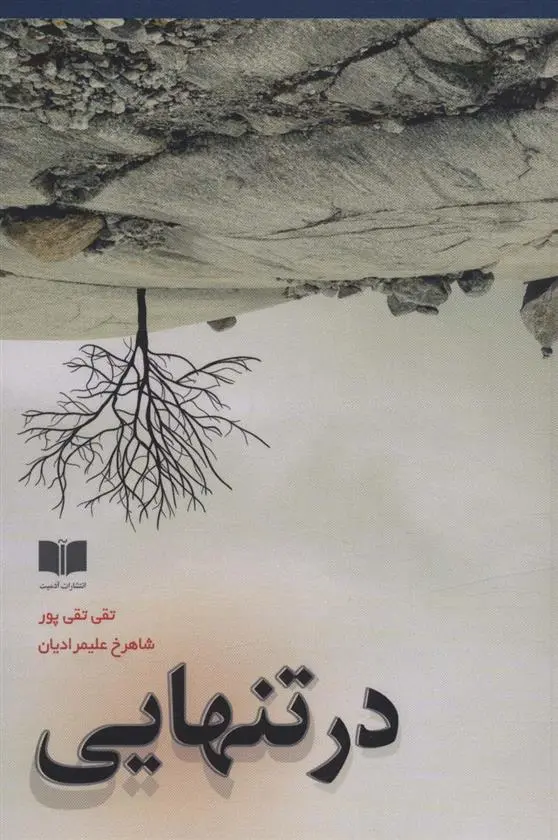 دانلود pdf کتاب در تنهایی تقی تقی پور