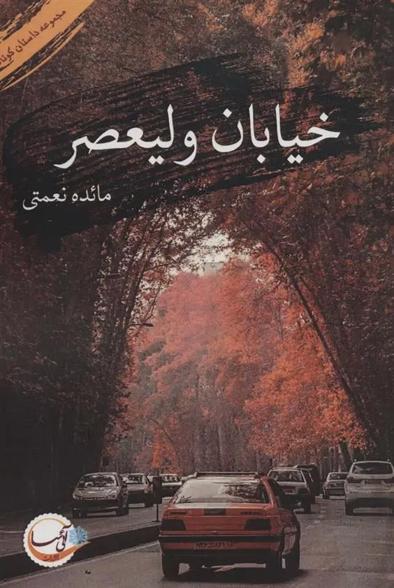 دانلود pdf کتاب خیابان ولیعصر مائده نعمتی