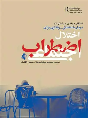 دانلود pdf کتاب درمان شناختی رفتاری اختلال اضطراب اجتماعی استفان جی هافمن
