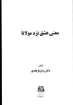 دانلود pdf کتاب معنی عشق نزد مولانا عبدالغفور روان فرهادی