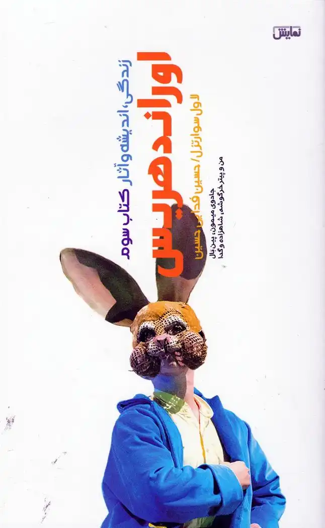 دانلود pdf کتاب زندگی، اندیشه و آثار اوراند هریس 3 لاول سوارتزل