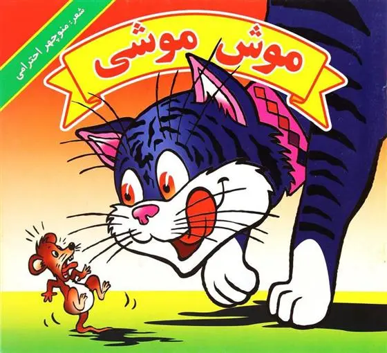 خرید و قیمت کتاب موش موشی اثر منوچهر احترامی