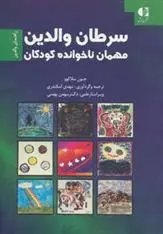 دانلود pdf کتاب سرطان والدین مهمان ناخوانده کودکان جون سلاکوو