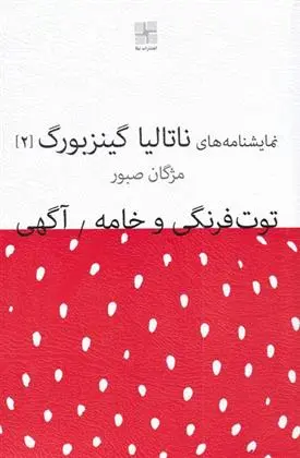 دانلود pdf کتاب توت فرنگی و خامه / آگهی ناتالیا گینزبورگ