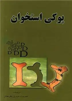 دانلود pdf کتاب پوکی استخوان عصمت حیدری نظرمطلق