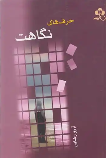 دانلود pdf کتاب حرف های نگاهت آرزو رضایی