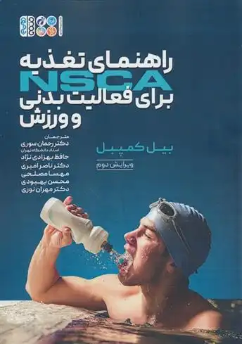 دانلود pdf کتاب راهنمای تغذیه NSCA برای فعالیت بدنی و ورزش بیل کمپبل