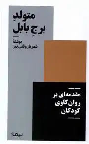 دانلود pdf کتاب متولد برج بابل شهریار وقفی پور