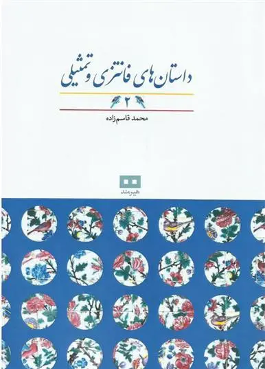 دانلود pdf کتاب داستان های فانتزی و تمثیلی (2) محمد قاسم زاده